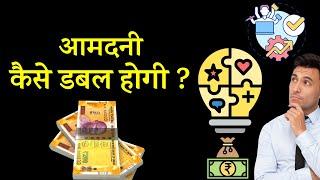 Income Growth | खुद को कैसे डबल करने का मतलब क्या है? कैसे करे खुद को डबल ?