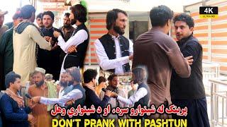 The Funniest Afghan Prank In Shinwari Bazar  |  د شينواري لخوا د شينوارو سره فرېنک | ULTRA HD