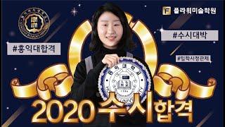 [울산플라워미술학원] 2020 수시합격 / 정유림