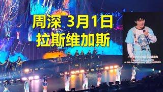 #周深 #拉斯维加斯演唱会 第二晚 依然爆满 《起风了》《大鱼》 2025年 9.29Hz世界巡迴演唱會 美国站