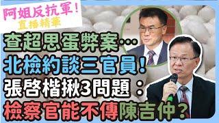 查超思蛋弊案…北檢約談三官員！張啓楷揪「3問題」：檢察官能不傳陳吉仲？ @CNEWS