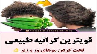 قویترین کراتینه طبیعی برای صاف کردن سریع موهای زبر و فرفری!