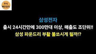 삼성전자 출시 24시간만에 300만대 이상, 매출도 조단위!! 삼성 파운드리 부활 불쏘시게 될까!?
