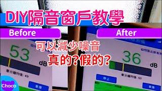 DIY隔音窗戶詳細步驟教學，分貝測試前後比較