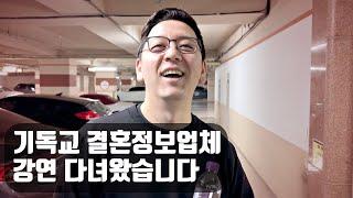 기독교 결혼정보업체 강연 다녀왔습니다 #미혼크리스천주목 #그레이스메리지컨설팅