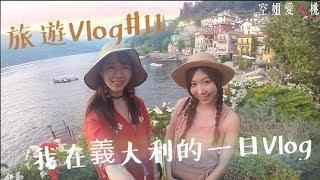 旅遊Vlog#11【義大利篇】我在義大利Lake Como的一天，BEARA BEARAＸ空姐愛七桃