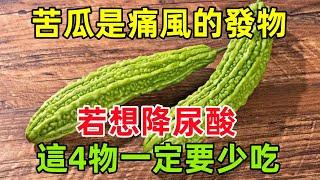 苦瓜是痛風的「發物」？醫生提醒：若想降尿酸，這4物一定要少吃#健康常識#養生保健#健康#健康飲食