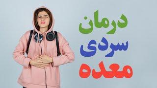 درمان فوری سردی معده در خانه