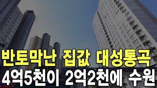 4억5천이 2억2천에 수원 반토막난 집값 대성통곡