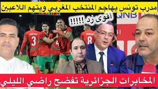 مدرب تونس يهاجم منتخب المغرب/ مخابرات الجزائر تفضح راضي الليلي/بتر خريطة المغرب في ملتقى عربي بمراكش