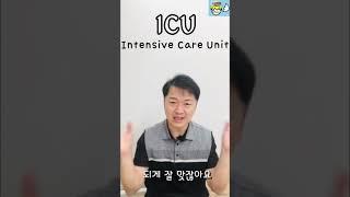 1분 어원 ㅣ 중환자실 ICU, 응급실 ER #shorts