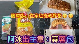 阿冰出煮意：簡單版蒜蓉包 材料簡單，在家也能輕鬆做到， 10分鐘搞掂