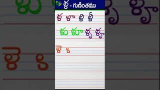 ళళాళిళీ Telugu varnamala #Guninthalu in telugu |ళ గుణింతం |How to write Lla gunintham | Learn telugu