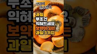 50대(중년) 이후라면 과일 무조건 익혀 드세요 보약입니다. #과일정보 #건강 #과일 #50대건강 #60대건강 #건강식 #건강정보