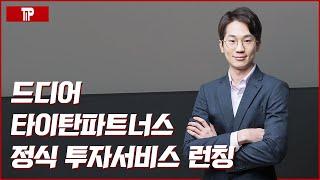 타이탄파트너스 투자서비스 정식으로 런칭합니다!