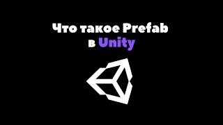 Что такое Prefab в Unity за 2 минуты | Unity уроки