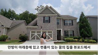 [애틀랜타 조지아 유은희 부동산 5/23/2022] Buford, Seckinger High, 5 bedrooms, 3.5bathrooms. 뷰포드에서 새집같고 안방이 아래층