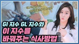 GI지수와 GL지수, 어디까지 아시나요? 이 지수의 진정한 의미와 낮추는 식사법까지 한번에 알아볼게요!