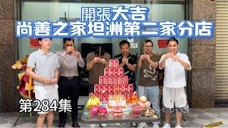 第284集 開張大吉｜尚善之家坦洲第二家分店｜系優越城商業街｜方便接待各位街坊｜