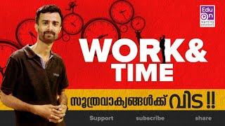 Work and Time ഇനി സൂത്ര വാക്യങ്ങൾ മറന്നേക്കൂ Work and Time For PSC|SSC|Railway Exams