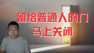 留給普通人的門馬上關閉｜移民美國｜普通人出路在哪