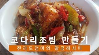 코다리조림 만들기 | 전라도엄마의 코다리조림 만드는법 | Kodarijorim