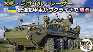 多種多様な装備をもつ最強の装甲車「ストライカー」を全種解説・ウクライナ戦争に影響も【弾丸デスマーチ】【ゆっくり解説】