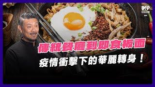 從傳統餐廳到即食面霸主：Meet Mee將疫情危機變轉機？如何打入穆斯林市場？ feat. Clement Lin (Meet Mee創始人兼首席執行官)