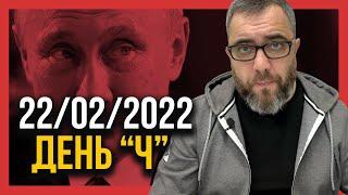 Россия СООБЩИЛА дату ВТОРЖЕНИЯ! 22 февраля, день "Ч".