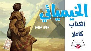 الخيميائي (الكتاب كاملا) : باولو كويلو || Alchemist in Arabic بصوت:  نزار طه حاج أحمد