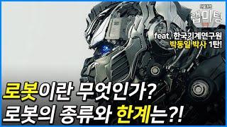 '로봇'의 정의를 아십니까? 로봇의 종류와 현재 로봇 기술의 한계는 무엇일까? [로봇개발 1/3] (한국기계연구원 박동일 박사)