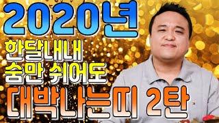 2020년 띠별운세 대박나는띠 조심해야할띠 2탄