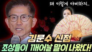 김문수 신점 조상들이 깨어날 말이 나왔다!!  부산 용한점집 장산할매당