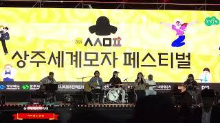 * 2024.커피밴드 공연   * south korea sang ju  world hat festival   * 2024. 상주세계모자축제