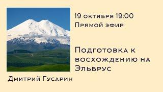 Восхождение на Эльбрус. Подготовка и акклиматизация