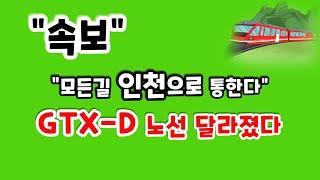 모든 길은 인천으로 통한다(GTX-D검단경유역 위치)