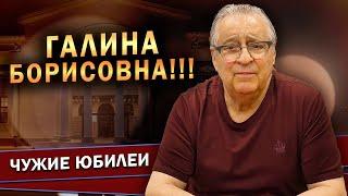 ГАЛИНА БОРИСОВНА!!! - Геннадий Хазанов (2023 г.) @gennady.hazanov