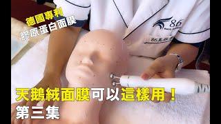 【86美妝學苑】一般的皮膚管理中心都不懂~2020德國膠原蛋白面膜(天鵝絨面膜)隱藏版用法....「趴3」