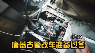 唐蕃古道路上如何改车，冬天如何在极寒地方根河过冬