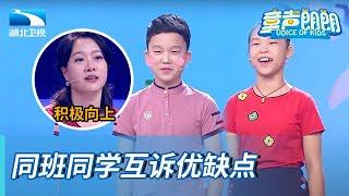 同班同学互说优缺点,动作神同步仿佛双胞胎,把爸妈当作榜样【童声朗朗】