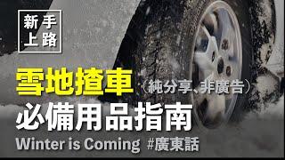 [新手上路] 雪地揸車必備用品指南  Winter is Coming