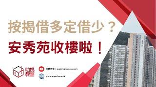 安秀苑準備收樓借多好定借少 分析Mortgage-Link｜居屋2023 | 啟德 啟悅苑 | 觀塘 安楹苑 | 安麗苑 | 安樺苑 | 屯門 兆翠苑 | 元朗 朗天苑 | 租置新居屋 | 安秀苑