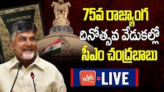 Chandrababu LIVE | CM Chandrababu Naidu At the 75th Constitution Day celebrations | YOYO TV Channel