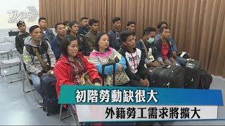 初階勞動缺很大　外籍勞工需求將擴大