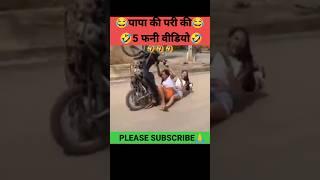 पापा की परी की फनी वीडियो पापा की परी की स्कूटी ड्राइविंग फनी वीडियो #shorts #trending #viral