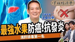 【健康】7天逆轉脂肪肝！名醫曝防癌5大超級食物：抗發炎守護神！ft.預防醫學洛桑加參醫師｜下班經濟學363