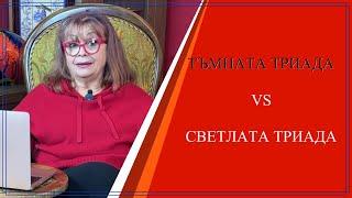 ТЪМНАТА ТРИАДА СРЕЩУ СВЕТЛАТА ТРИАДА