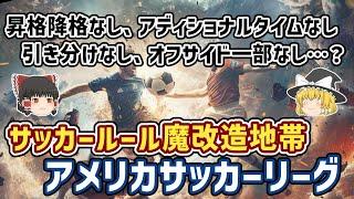 【ゆっくり解説】なぜアメリカはサッカールールを魔改造してきた？アメリカサッカー独自ルール多すぎ問題【サッカー】