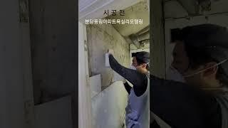 30년된 아파트 욕실리모델링_분당풍림아파트