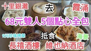 惠州自由行十里銀灘霞涌飲茶🫖$68元食5個點心全包抵食維也納酒店9元珍珠烤奶茶必試@vincentchannel1114